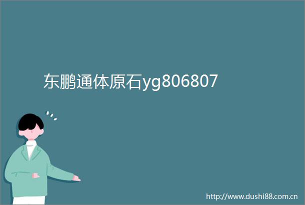东鹏通体原石yg806807