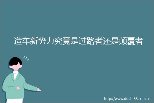 造车新势力究竟是过路者还是颠覆者