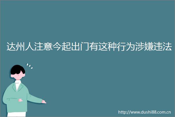 达州人注意今起出门有这种行为