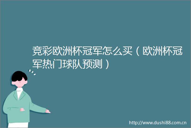 竞彩欧洲杯冠军怎么买（欧洲杯冠军热门球队预测）