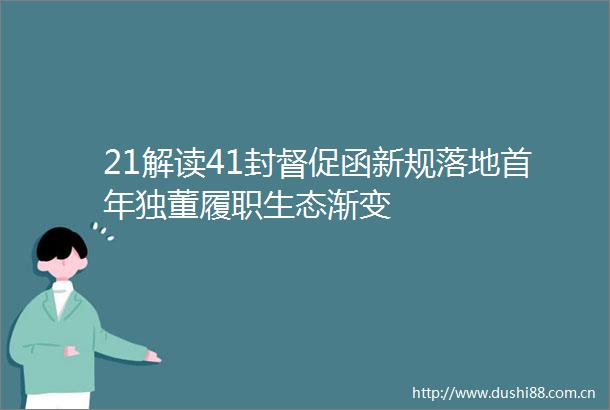 21解读41封督促函新规落地首年独董履职生态渐变