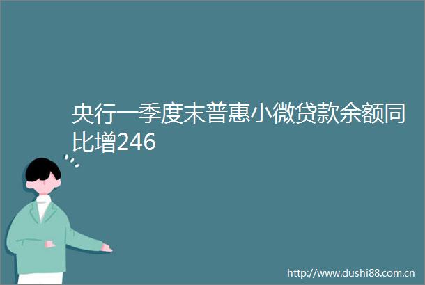 央行一季度末普惠小微余额同比增246