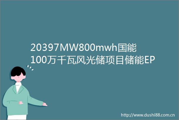 20397MW800mwh国能100万千瓦风光储项目储能EPC招标