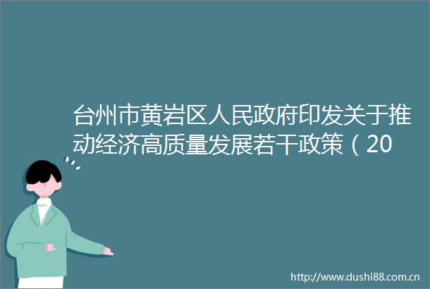 台州市黄岩区印发关于推动经济高质量发展若干政策（2025年版）的通知