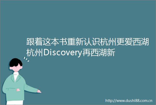 跟着这本书重新认识杭州更爱西湖杭州Discovery再西湖新书发布