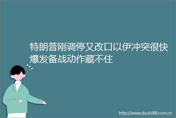 特朗普刚调停又改口以伊冲突很快爆发备战动作藏不住