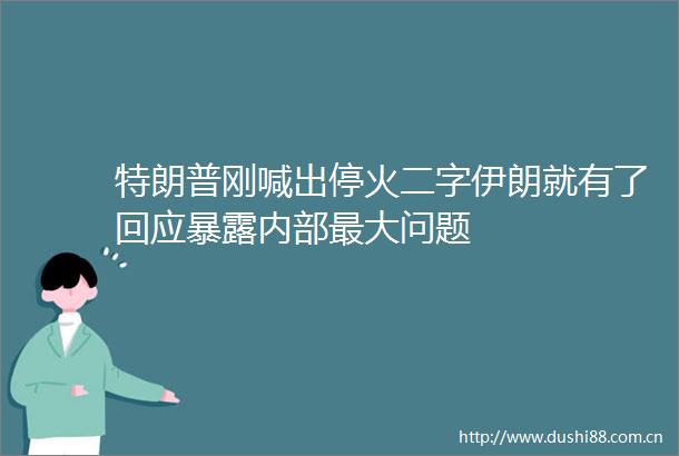 特朗普刚喊出停火二字伊朗就有了回应内部最大问题