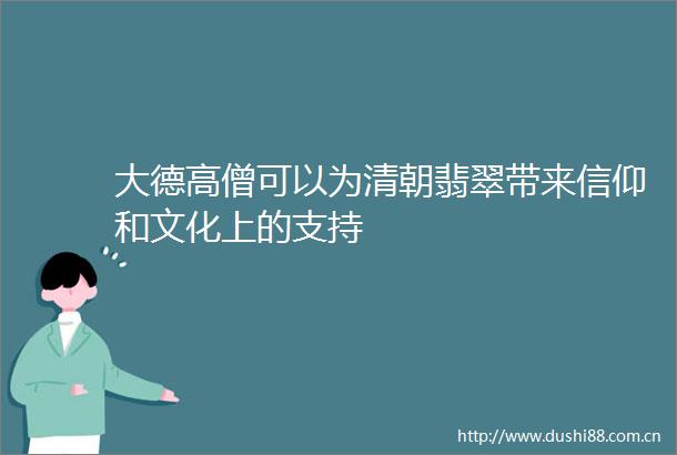 大德高僧可以为清朝翡翠带来信仰和文化上的支持