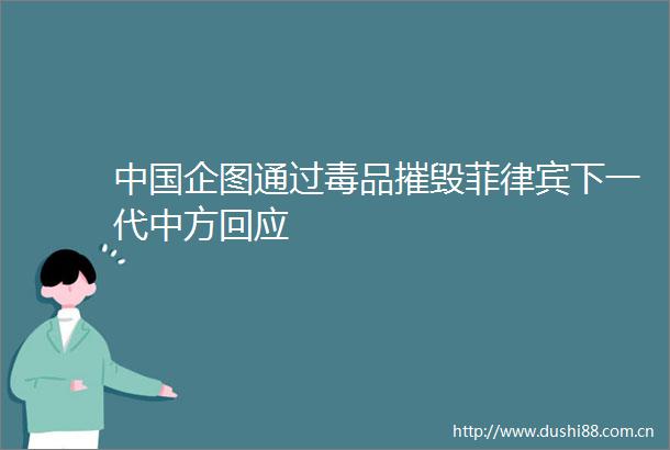 企图通过毒品摧毁菲律宾下一代中方回应