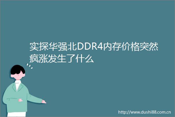 实探华强北DDR4内存价格突然疯涨发生了什么