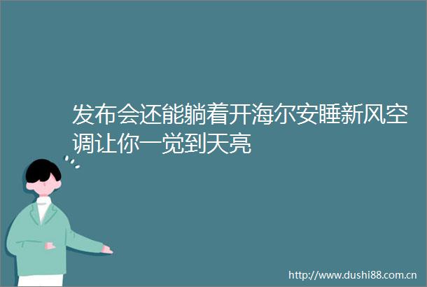 发布会还能躺着开海尔安睡新风空调让你一觉到天亮