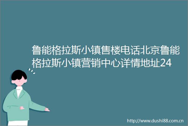 鲁能格拉斯小镇售楼电话北京鲁能格拉斯小镇营销中心详情地址24小时电话