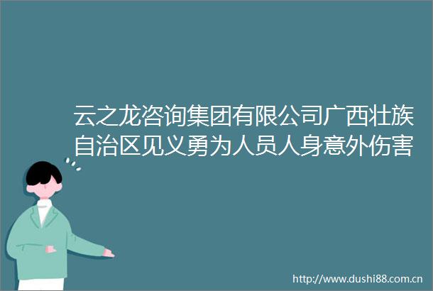 云之龙咨询集团有限公司广西壮族自治区见义勇为人员人身意外伤害无记名保险项目（GXZC2023G3002900YZLZ）招标公告