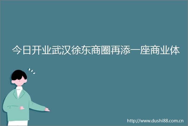 今日开业武汉徐东商圈再添一座商业体