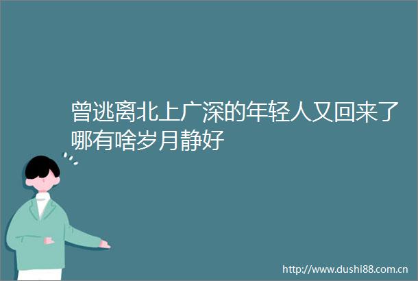 曾逃离北上广深的年轻人又回来了哪有啥岁月静好