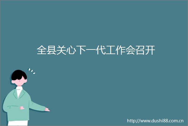 全县关心下一代工作会召开