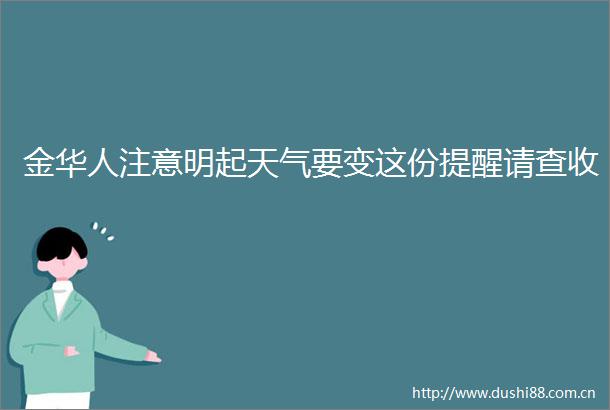 金华人注意明起天气要变这份提醒请查收