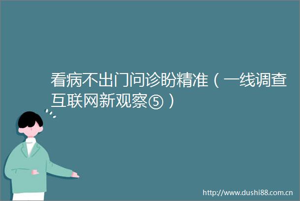 看病不出门问诊盼精准（一线调查互联网新观察⑤）