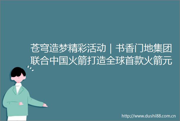 苍穹造梦精彩活动｜书香门地集团联合火箭打造全球首款火箭元素地板发布
