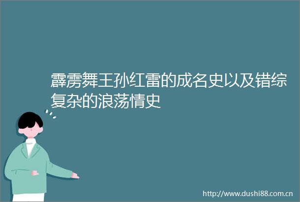 霹雳舞王孙红雷的成名史以及错综复杂的浪荡情史