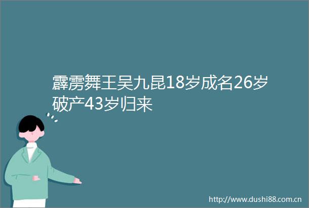 霹雳舞王吴九昆18岁成名26岁破产43岁归来