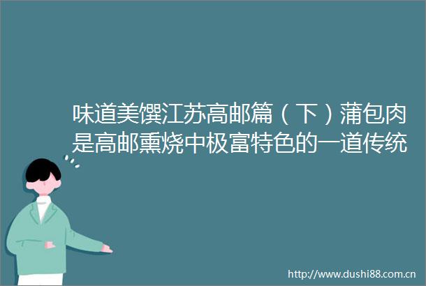 味道美馔江苏高邮篇（下）蒲包肉是高邮熏烧中极富特色的一道传统小吃