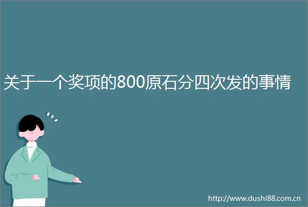 关于一个奖项的800原石分四次发的事情