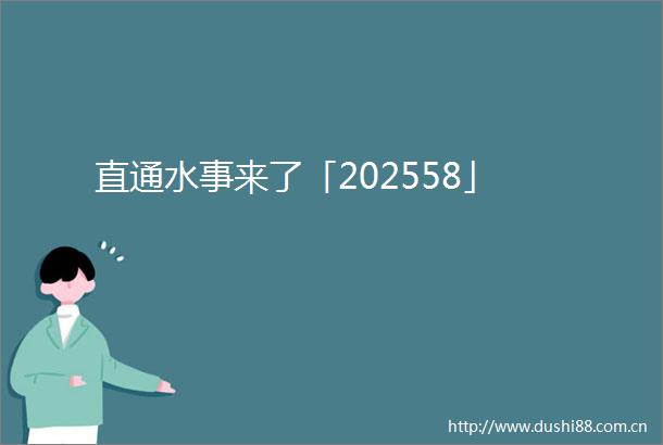 直通水事来了「202558」