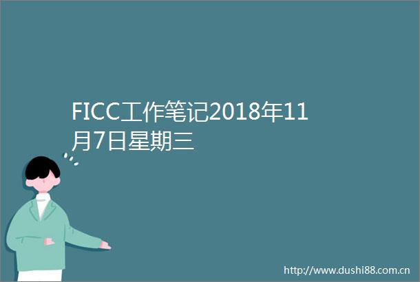 FICC工作笔记2018年11月7日星期三