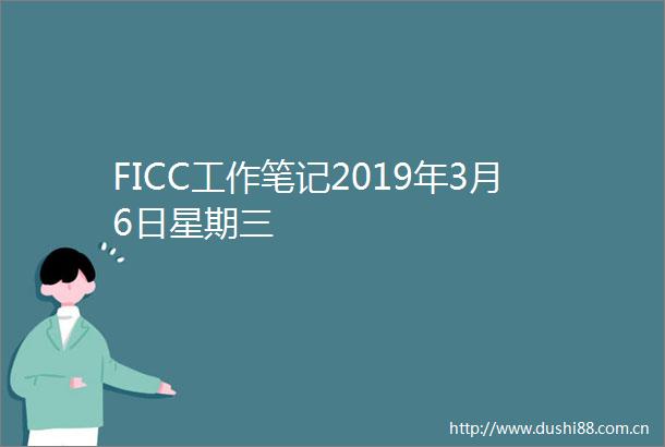 FICC工作笔记2019年3月6日星期三