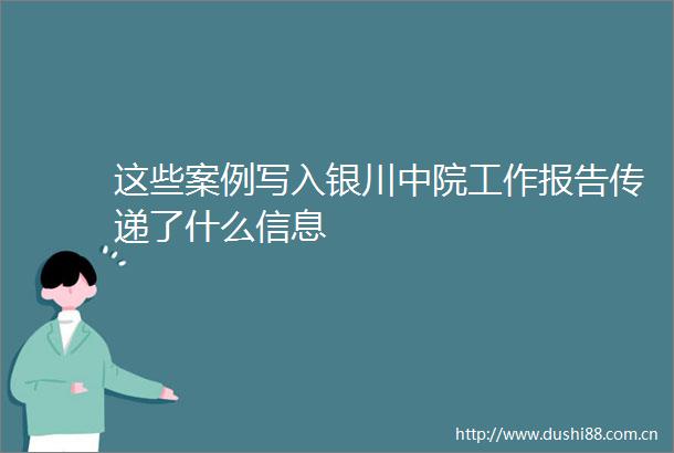 这些案例写入银川中院工作报告传递了什么信息