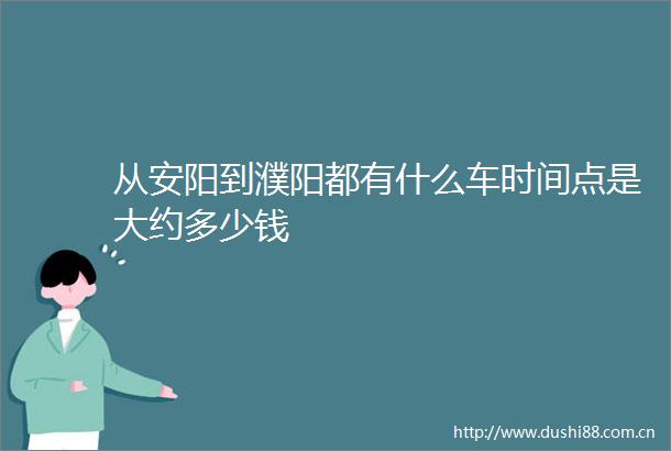 从安阳到濮阳都有什么车时间点是大约多少钱