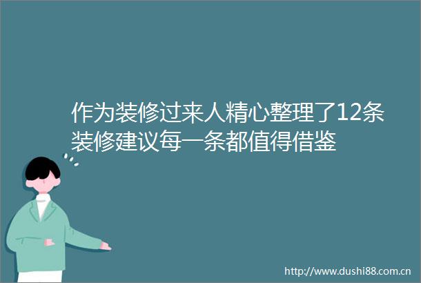 作为装修过来人精心整理了12条装修建议每一条都值得借鉴