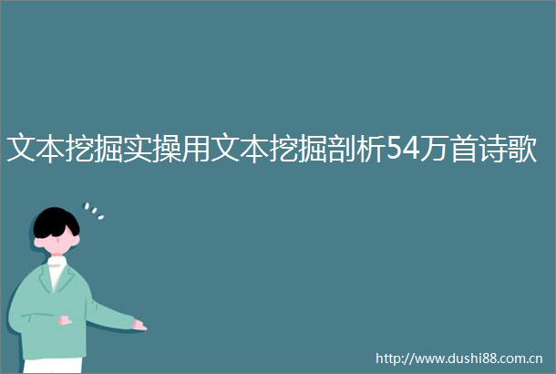 文本挖掘实操用文本挖掘剖析54万首诗歌