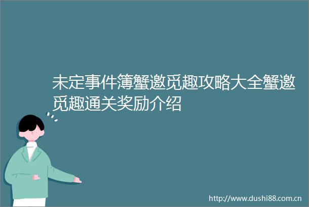 未定簿蟹邀觅趣攻略大全蟹邀觅趣通关奖励介绍