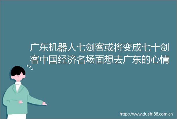广东机器人七剑客或将变成七十剑客经济名场面想去广东的心情又达到顶峰