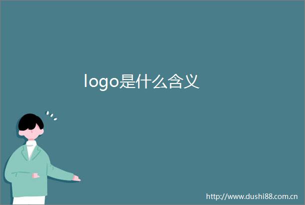 logo是什么含义