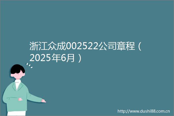 浙江众成002522公司章程（2025年6月）