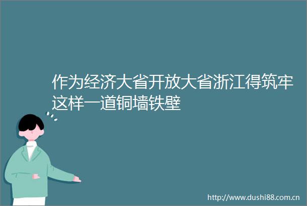 作为经济大省开放大省浙江得筑牢这样一道铜墙铁壁