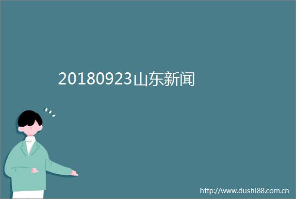 20180923山东新闻