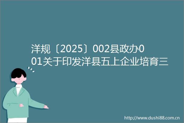洋规〔2025〕002县政办001关于印发洋县五上企业培育三年行动方案的通知