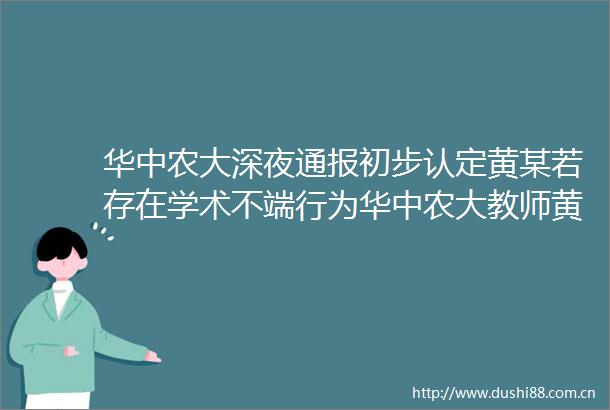 华中农大深夜通报初步认定黄某若存在学术不端行为华中农大教师黄某某被停职
