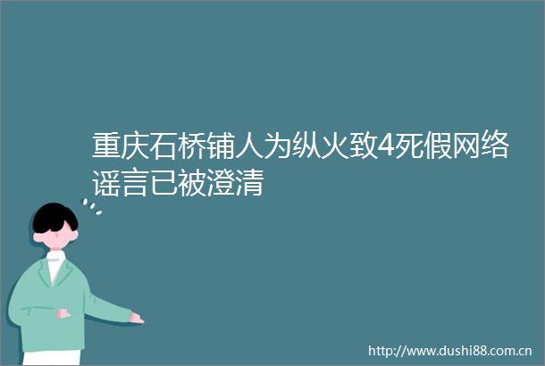 重庆石桥铺人为纵火致4死假网络谣言已被澄清