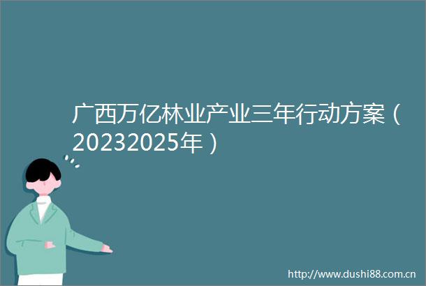 广西万亿林业产业三年行动方案（20232025年）