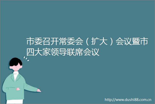 市委召开常委会（扩大）会议暨市四大家联席会议