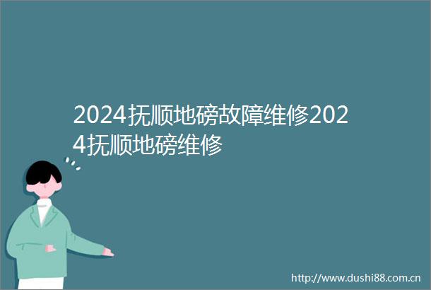 2024抚顺地磅故障维修2024抚顺地磅维修