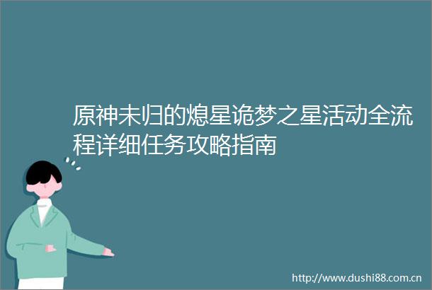 原神未归的熄星诡梦之星活动全流程详细任务攻略指南