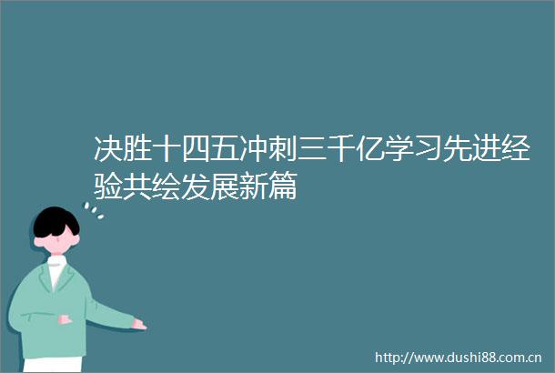 决胜十四五冲刺三千亿学习先进经验共绘发展新篇