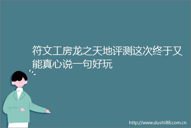 符文工房龙之天地评测这次终于又能真心说一句好玩