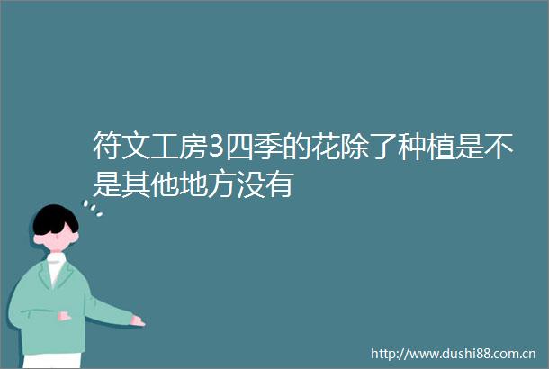 符文工房3四季的花除了种植是不是其他地方没有